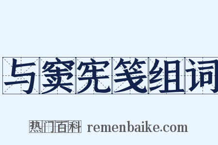 与窦宪笺组词是什么意思的图片